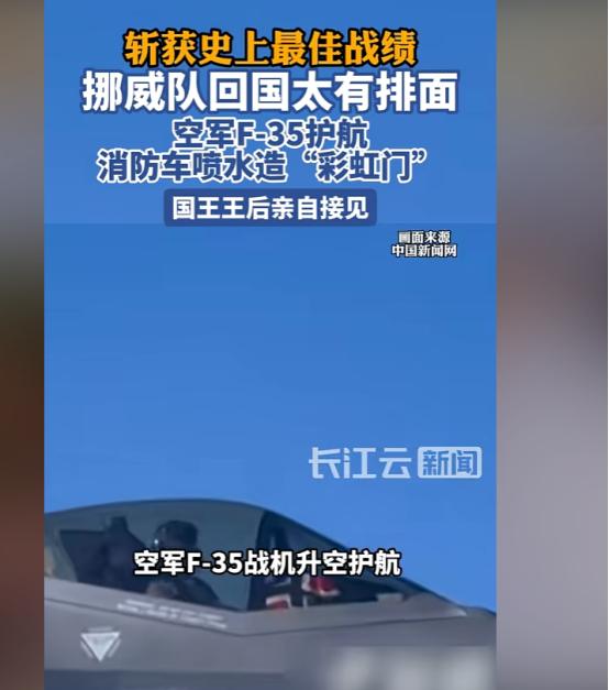 排面天花板！F35护航、国王亲自接待，挪威这支球队回国直接举国沸腾。
 
最近刷