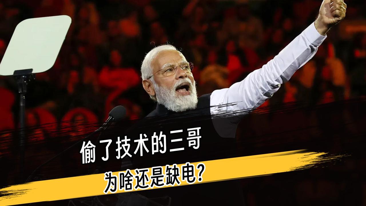 偷技术挖人才？印度靠自己搞电力还是不行？
围绕跨国电力合作与技术扩散的这类案例，