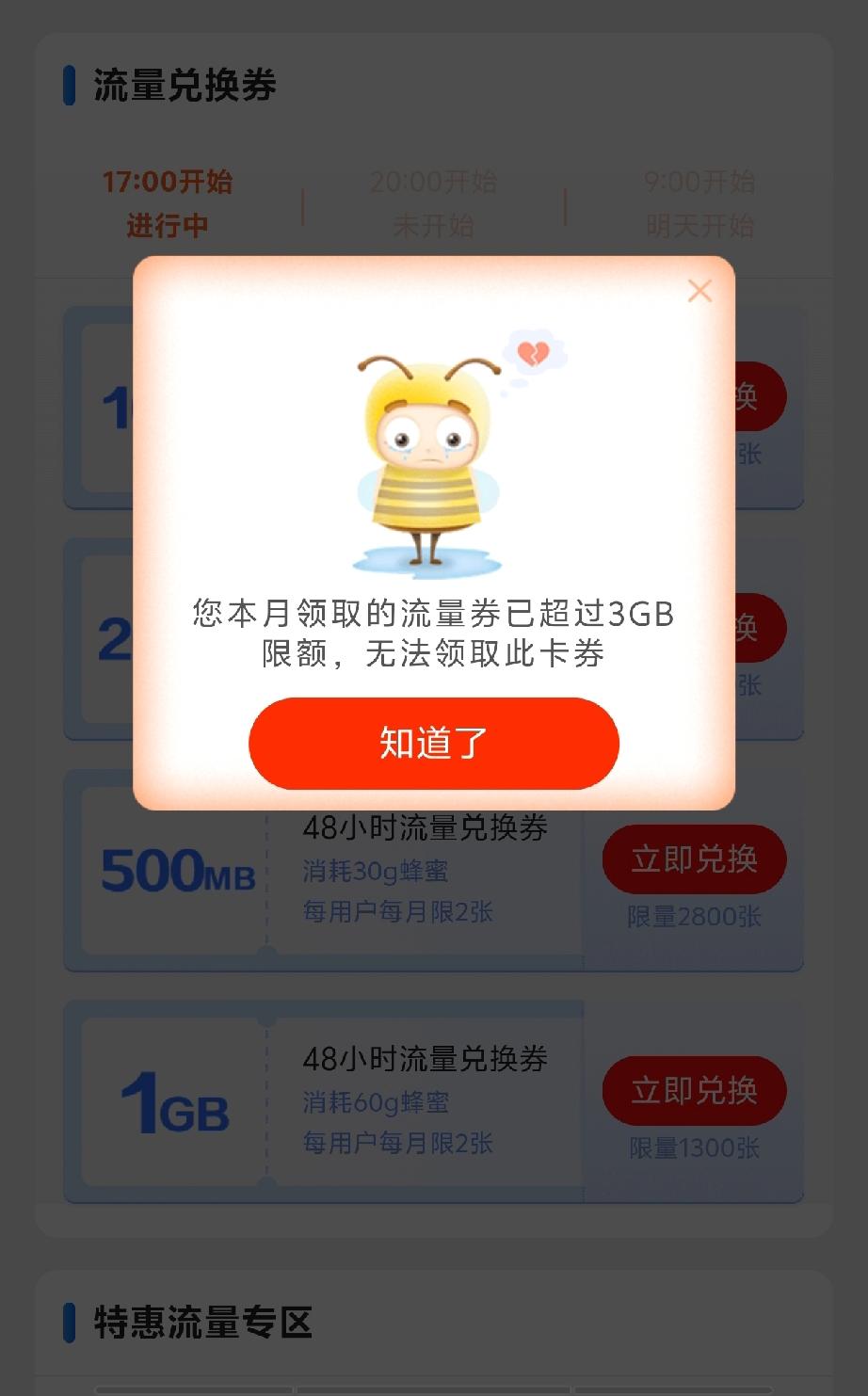 中国移动真是耍流氓，原来每月可以通过app活动领取5g流量，现在突然变成限额领取