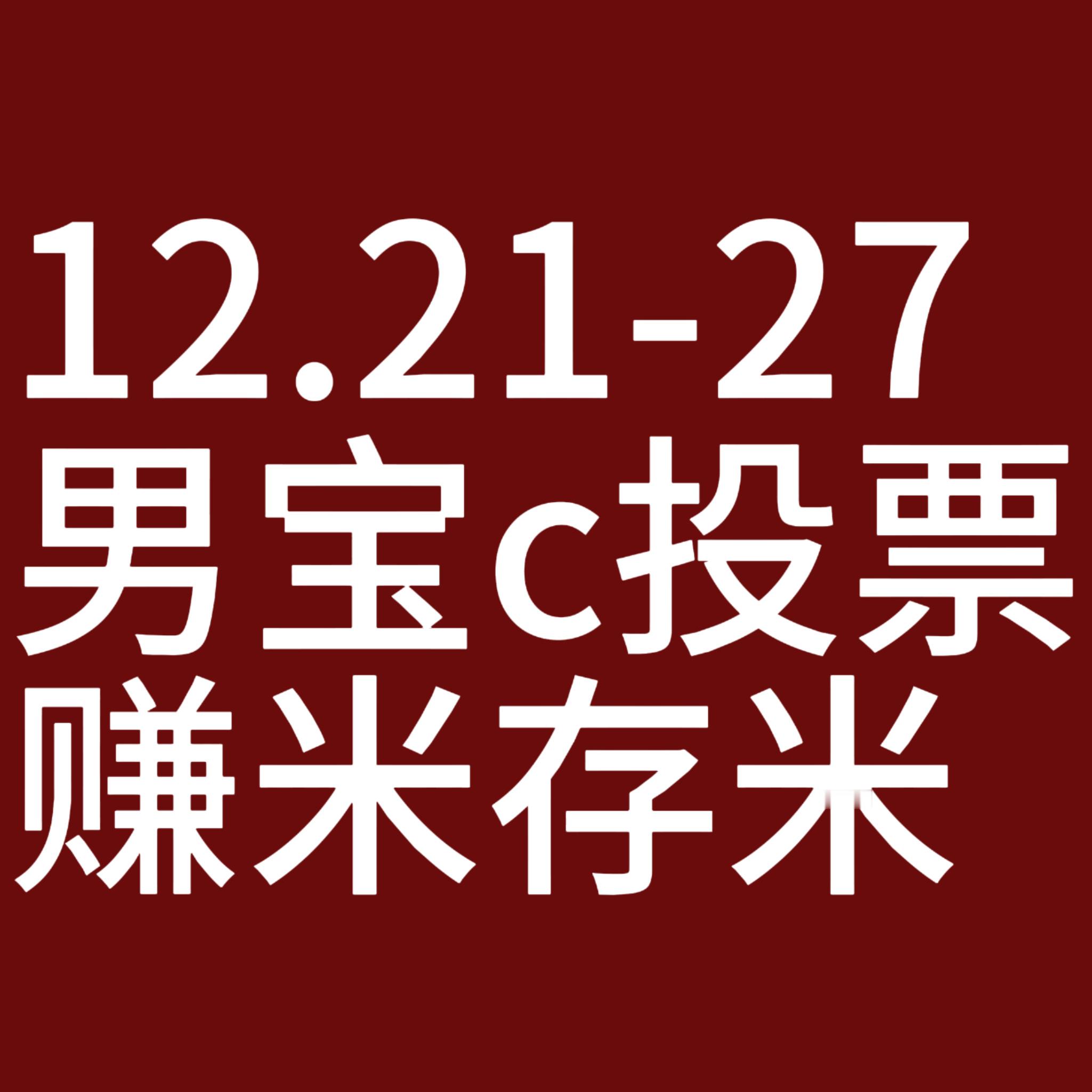 ‼️day2男宝c🗳️任务‼️必须培养当天有票就投的时效性，底气是怎么来的？就