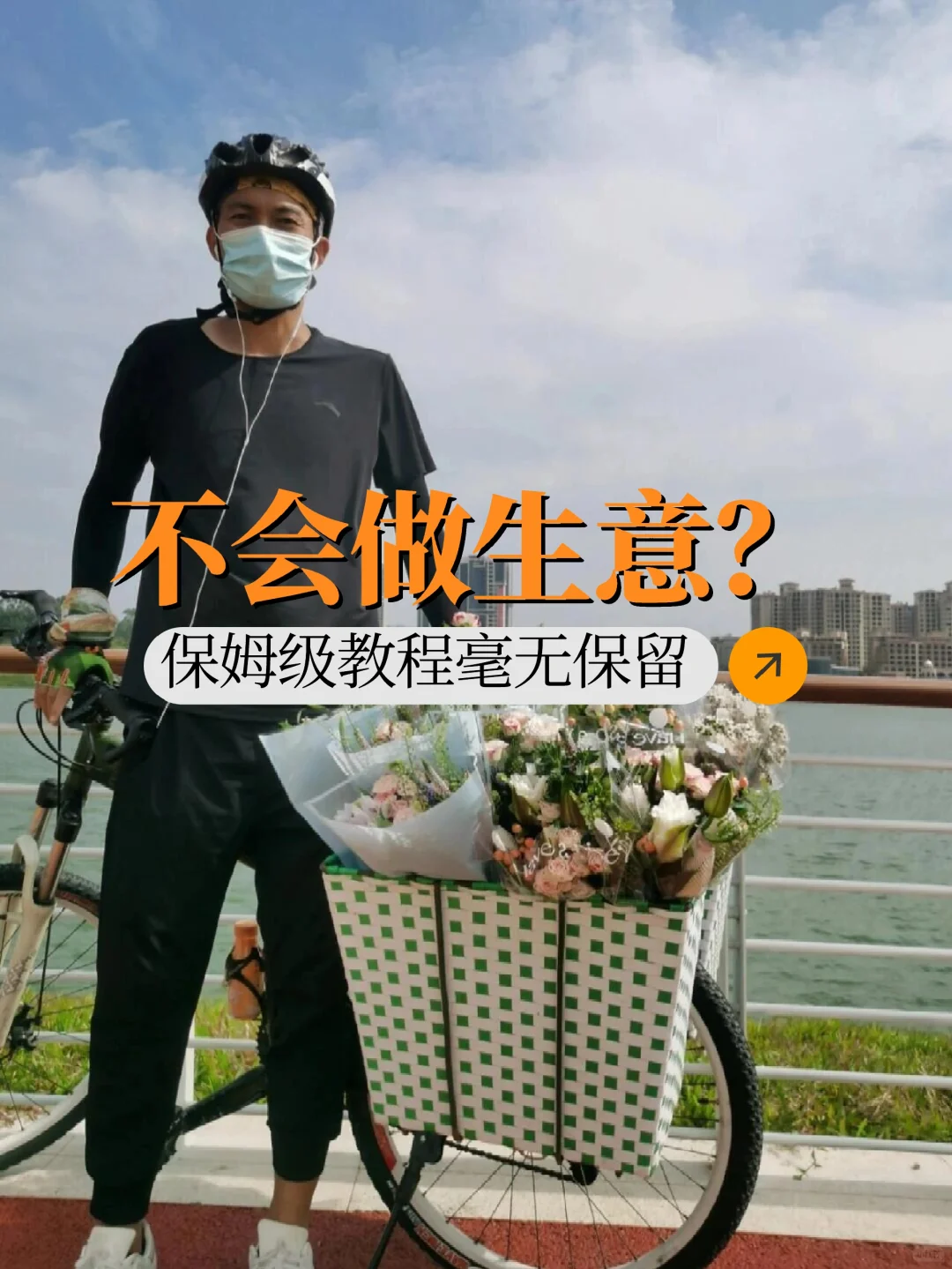 不会做生意？保姆级教程毫无保留！！！