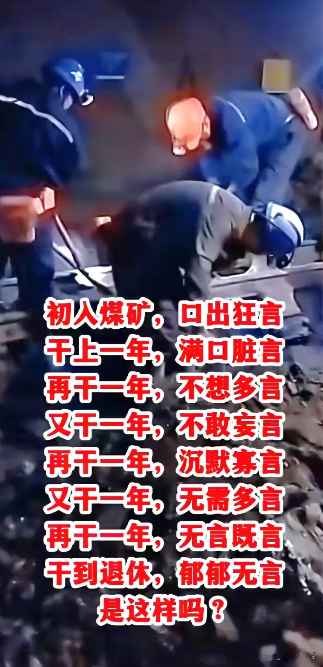 作为煤矿人深有体会，此言不虚！
越是有想法的人，越是痛苦，越是无奈！
有幻想的人