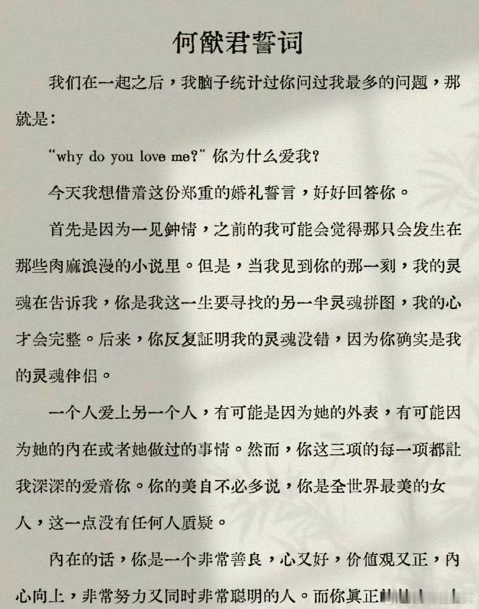 何猷君婚礼誓词没有贫穷谁能不爱何猷君这份誓词！抛开财富不谈，句句落在伴侣本身。不