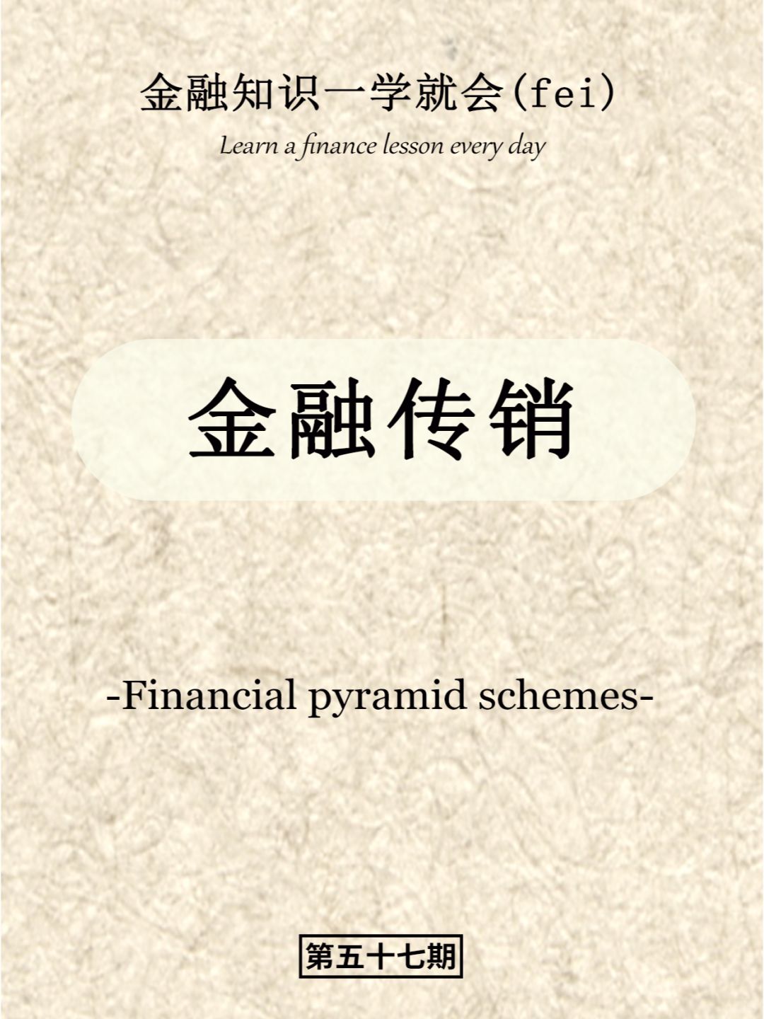 金融知识一学就会（fei）之——金融传销