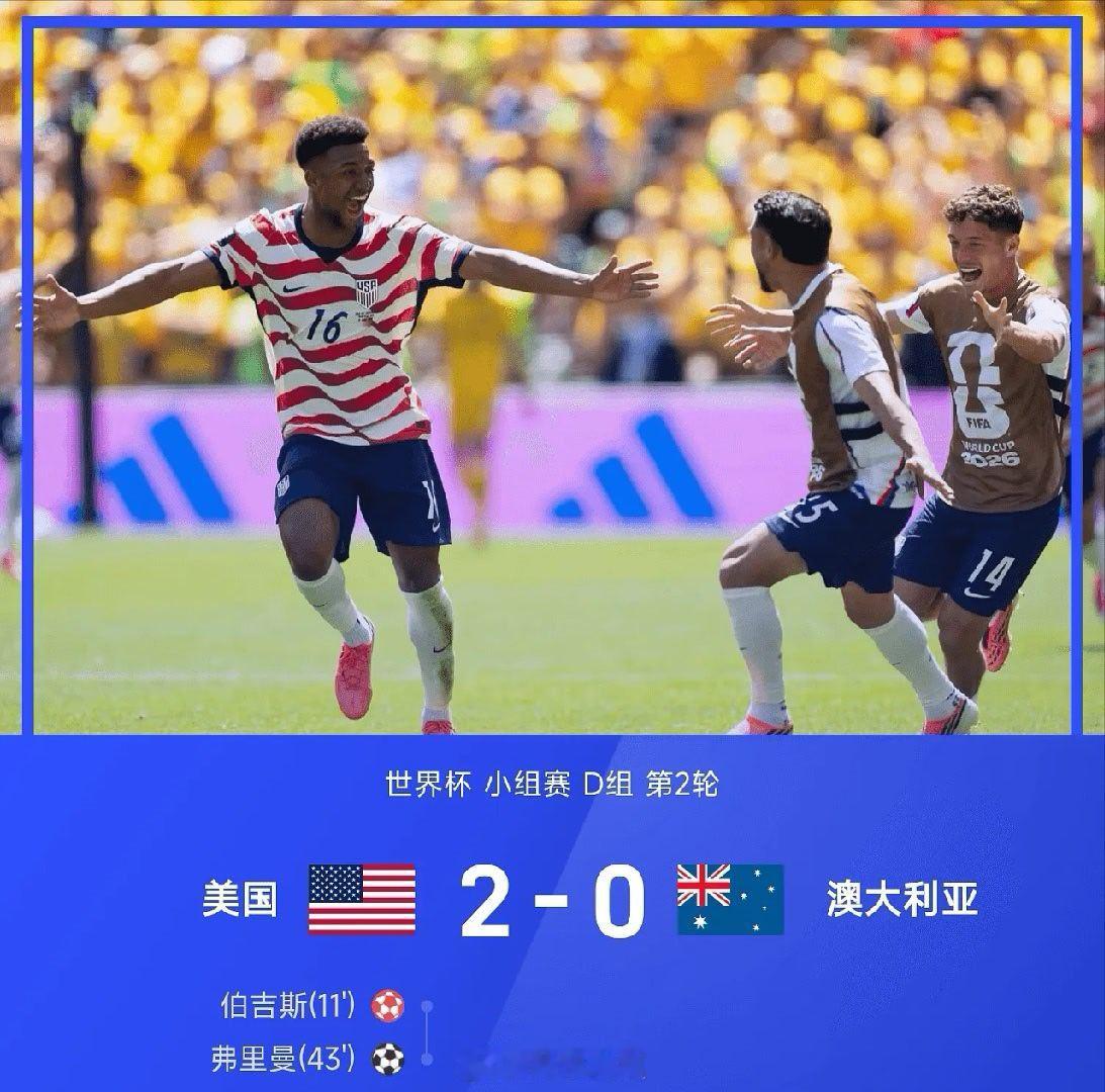 【足球快讯】06月20日讯 2026世界杯小组赛D组第2轮，美国2-0战胜澳大利