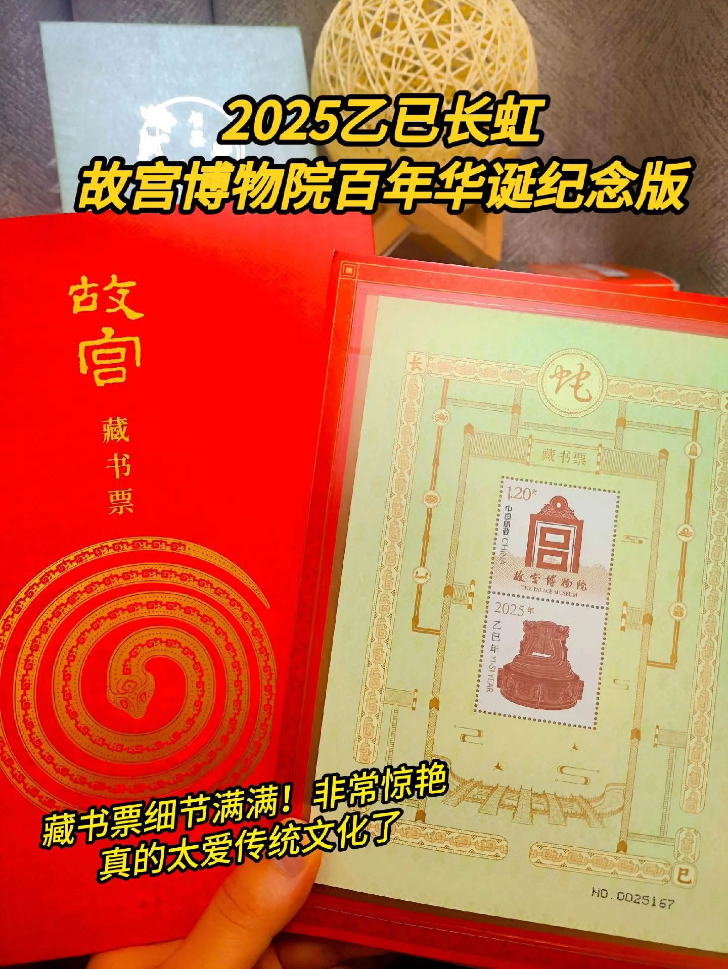 2025故宫博物院蛇年藏书票来了！一票一码，专属编号，以后集齐12生肖...