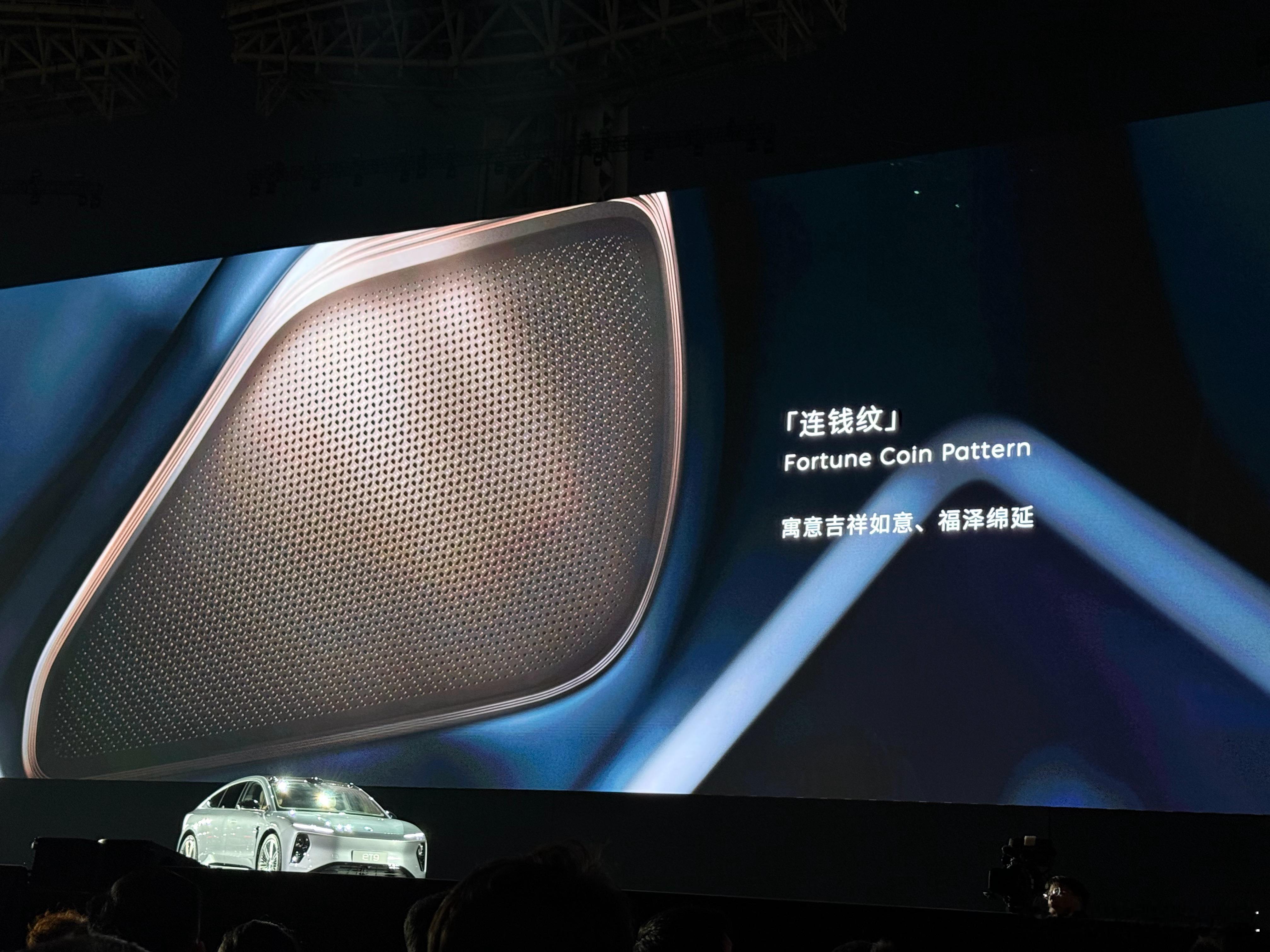 斌哥把 et9 的情绪拉满了。音响罩的纹路叫 连钱纹 