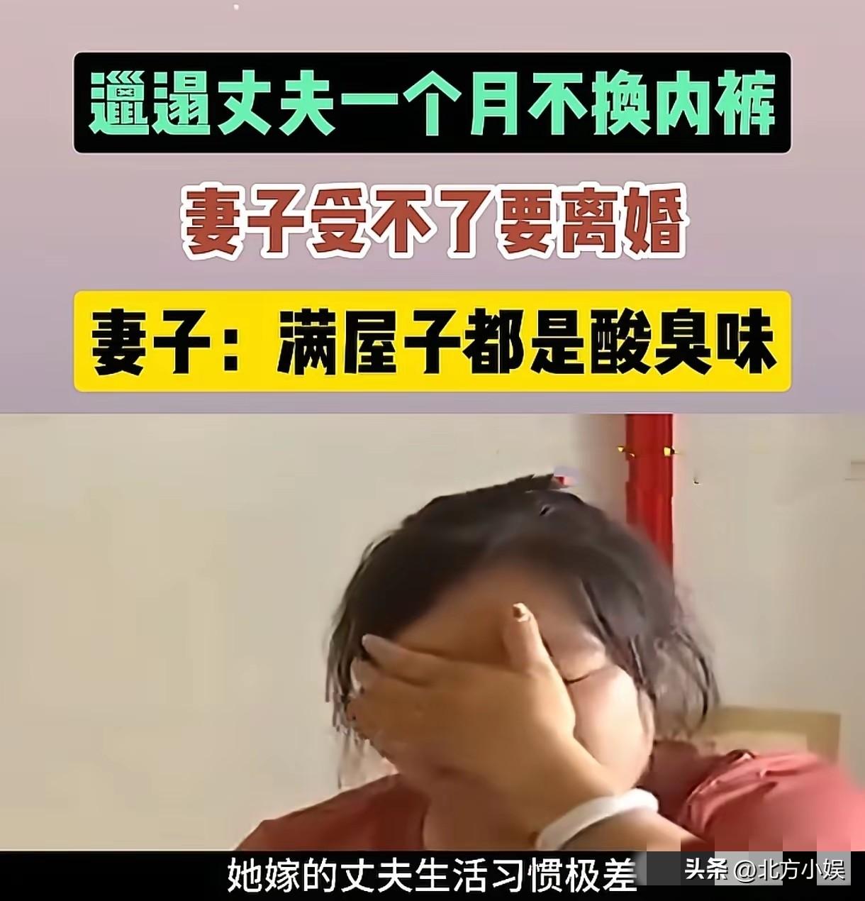 老公一个月不换内裤，满屋子都是酸臭味。
一女子非要和老公离婚，离婚的原因是她的老