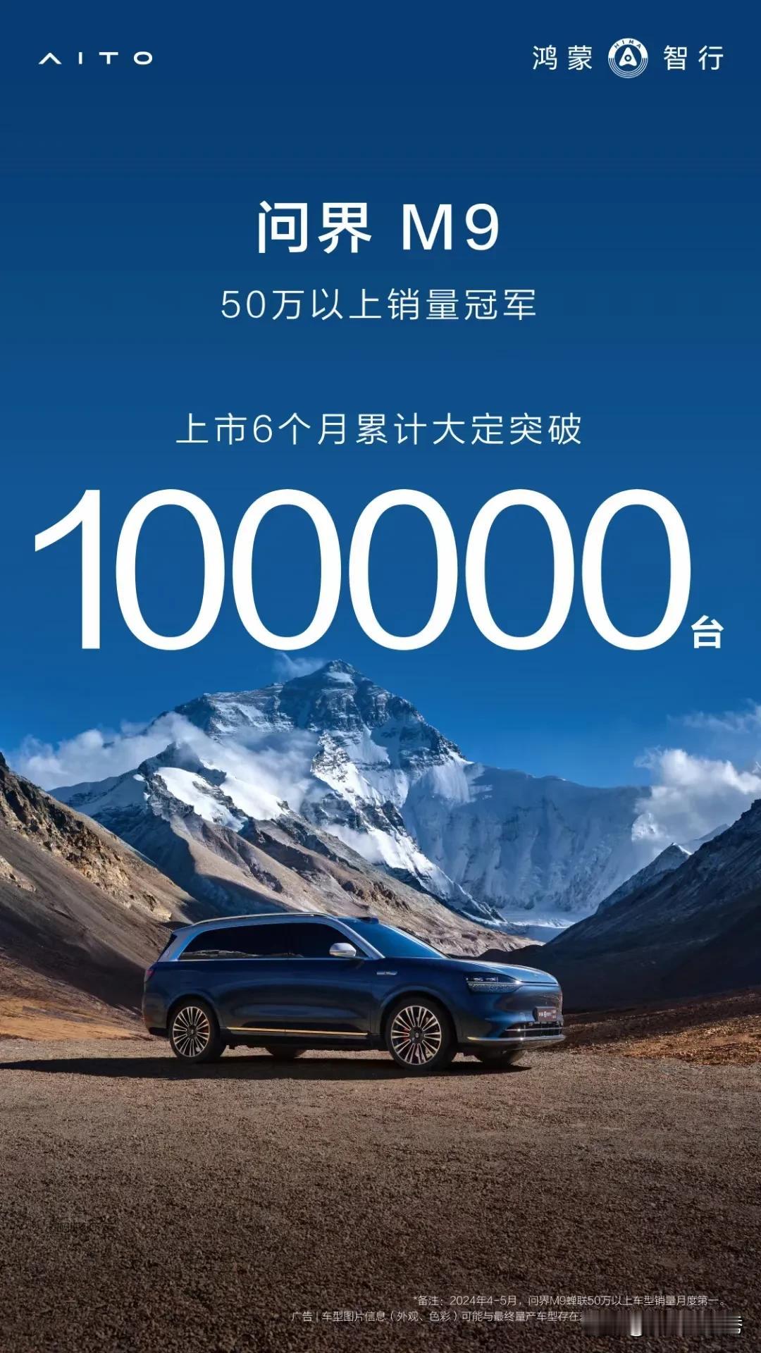 #问界M9上市6个月大定突破10万辆# 稳居50万以上豪华车销量冠军，创造中国市