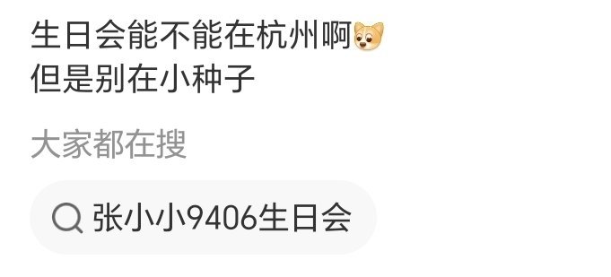 干啥呢，我不开生日会
