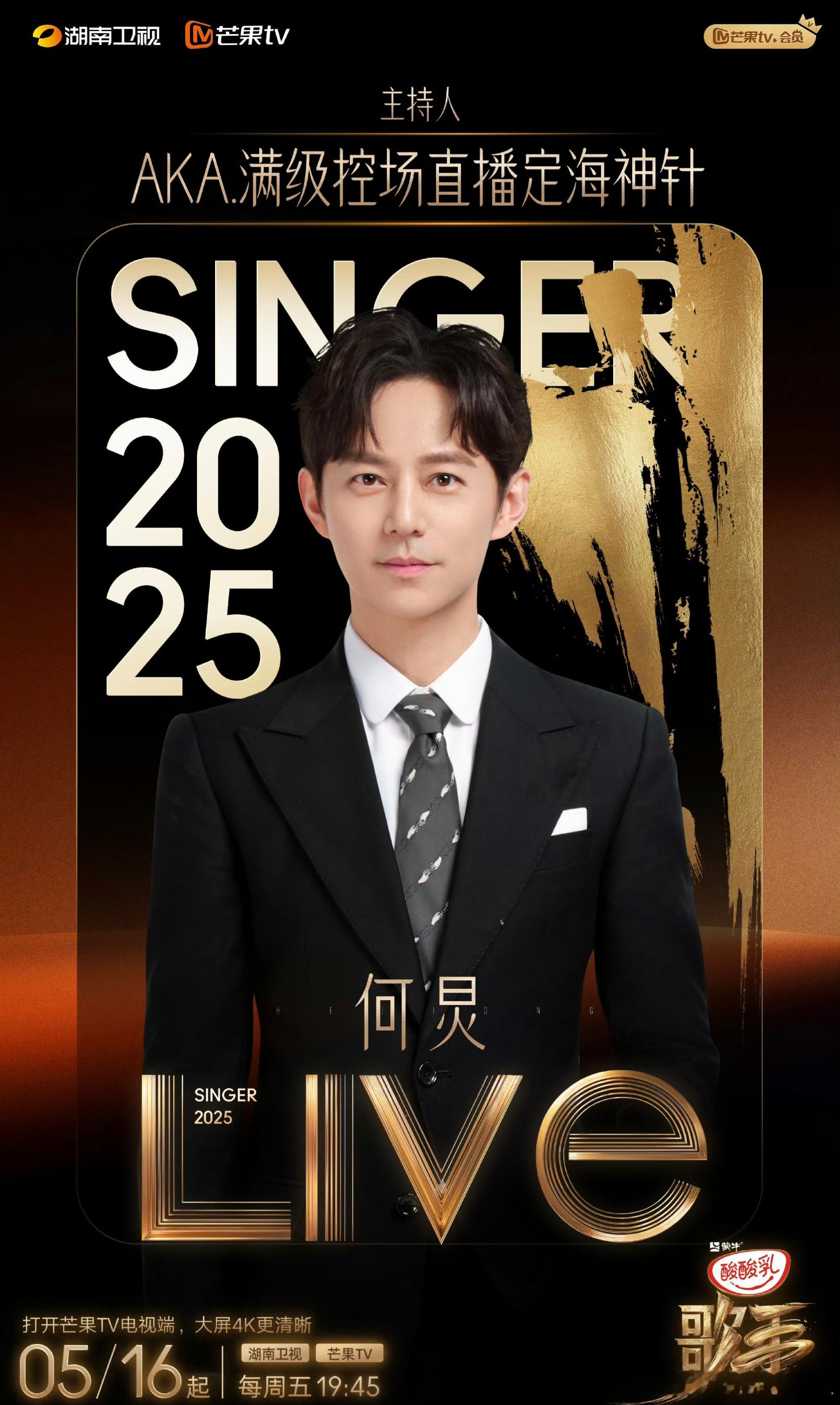 歌手2025主持人官宣：何炅；音乐串讲人：胡海泉首播时间：5.16（周五） ​​