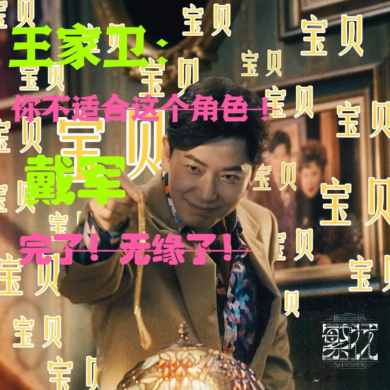 戴军：拍《繁花》时，王家卫导演见我第一句话就是“这角色不适合你，我们再商量一下吧