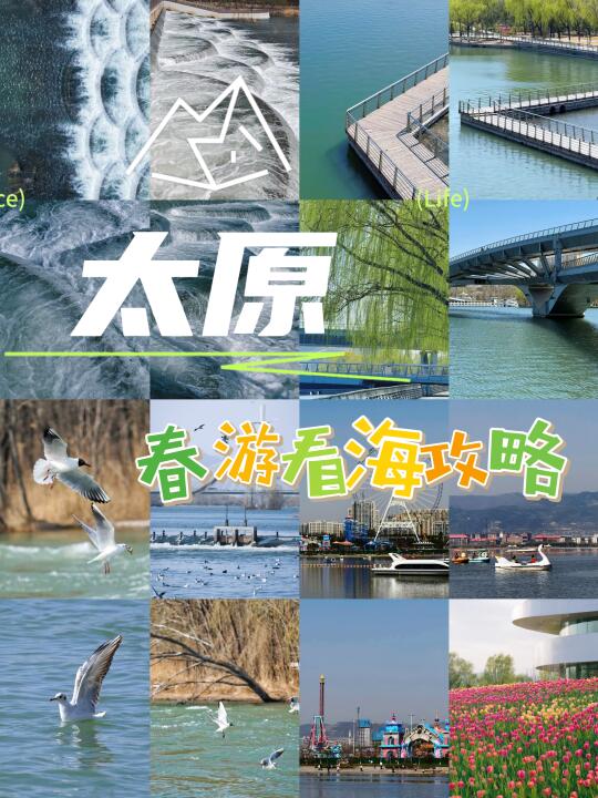 五月春游！去看太原看海！！！