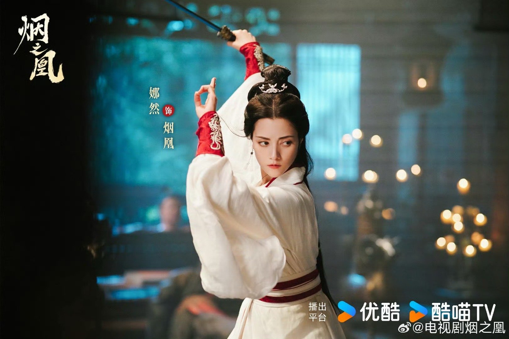 烟之凰阵容官宣烟之凰首发剧照战火纷飞，乱世将启，《烟之凰》首发剧照惊艳来袭！娜然