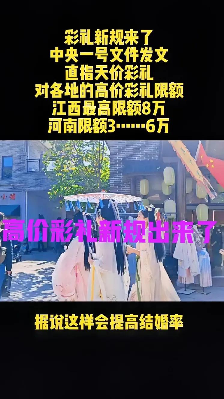 禁止高价彩礼，一直是国家和民政部门提倡的。如今，中央一号文件也出台了相关规定，比