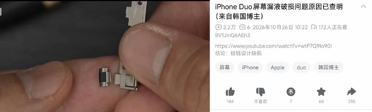 韩国博主把iPhone Duo拆了，终于查明屏幕漏液、破损的原因：铰链设计存在缺