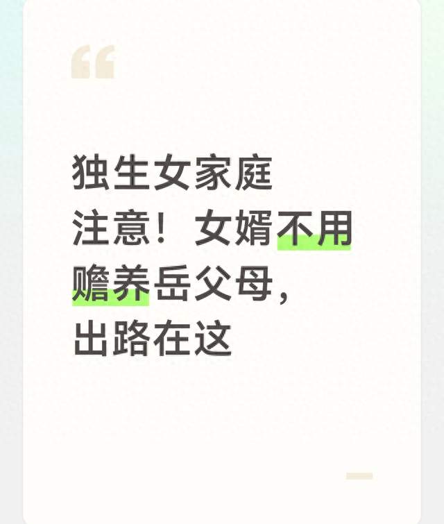 独生女家庭注意！女婿不用赡养岳父母，出路在这