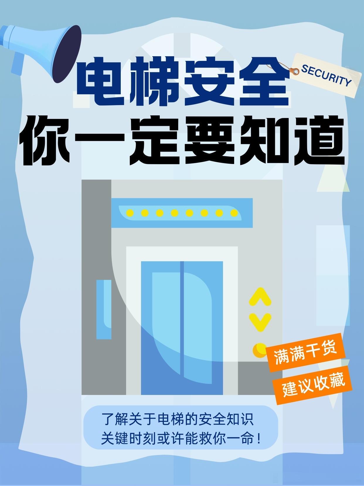 这些电梯安全知识你都知道多少我们的日常生活少不了电梯的身影，无法想象高层住宅、办