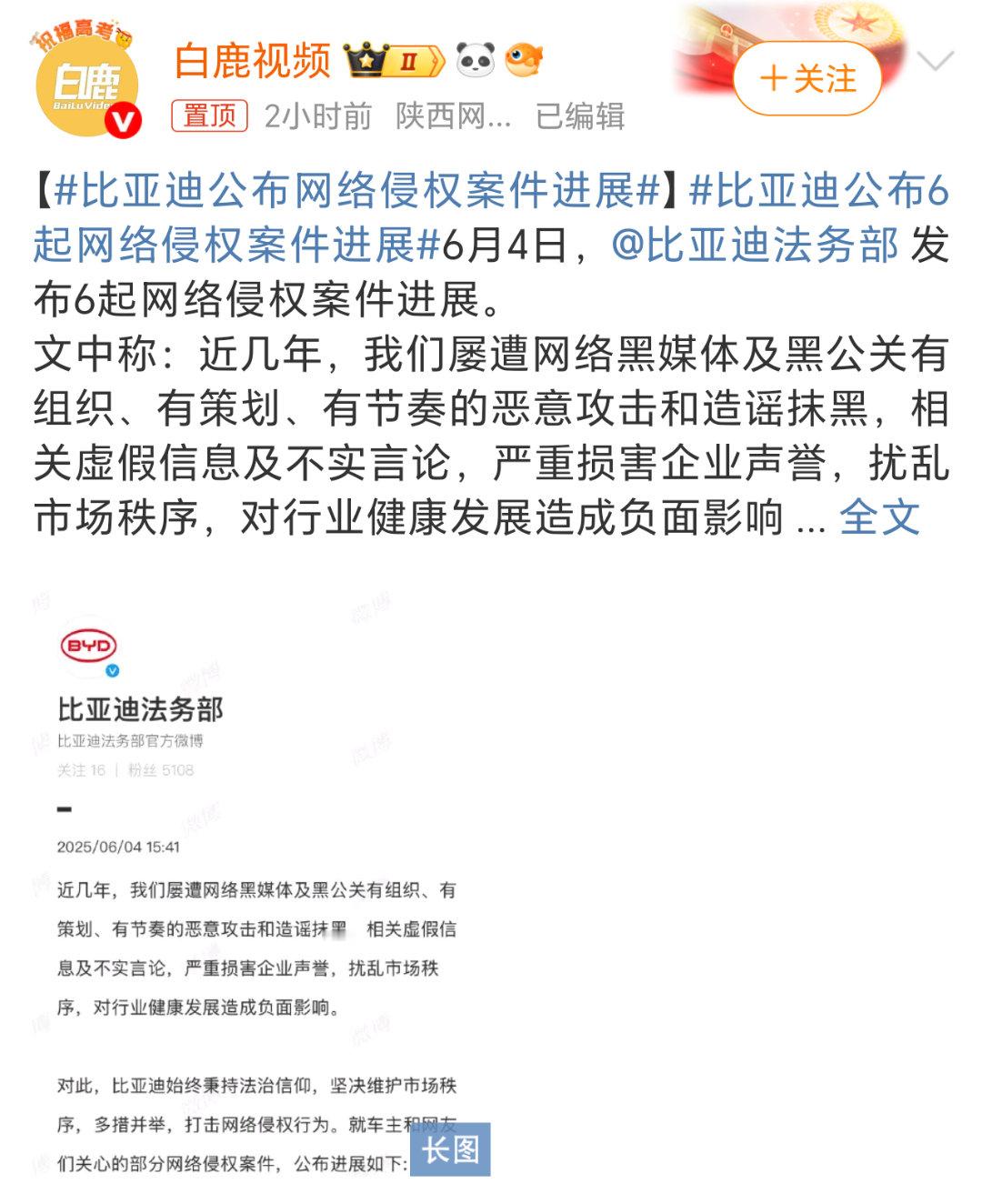 比亚迪公布网络侵权案件进展网络不是法外之地，为了黑而黑或者博眼球、赚流量真的不可