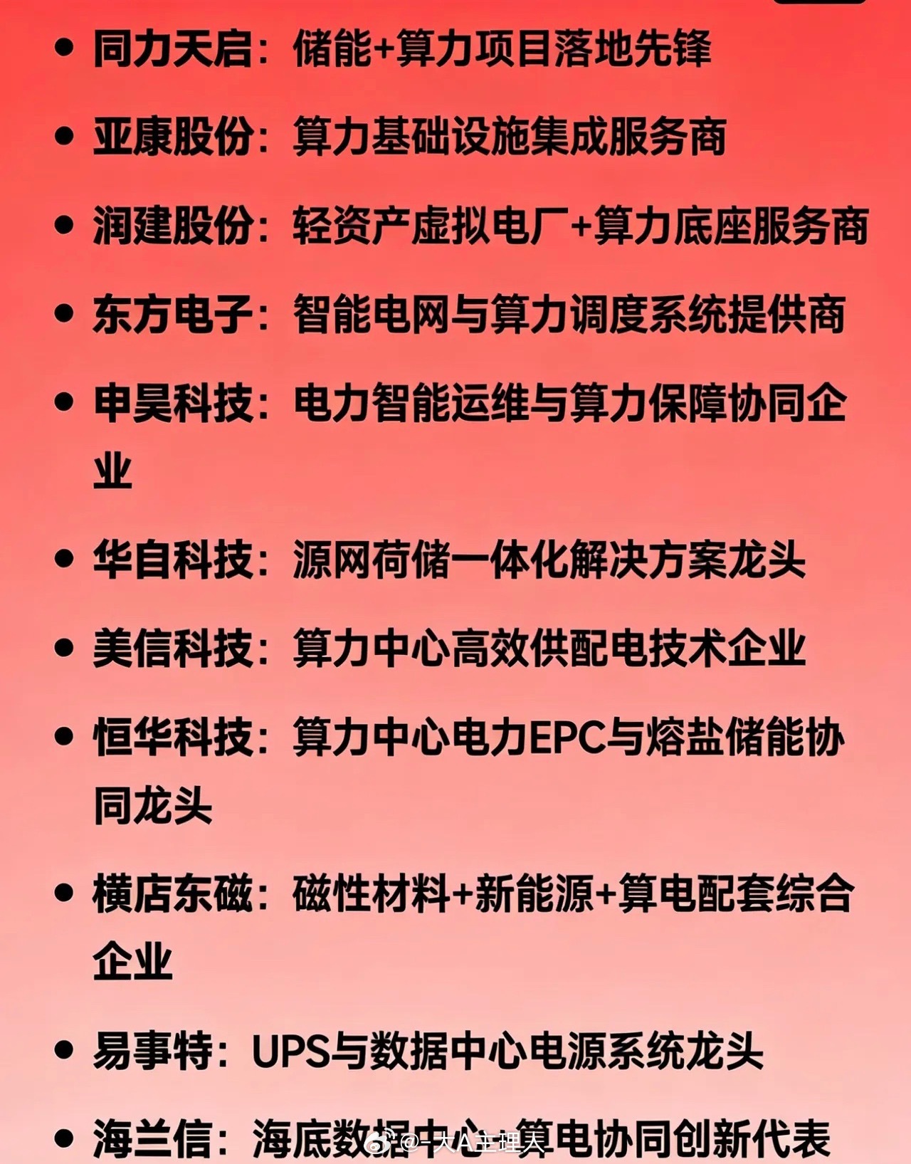 算力协同概念相关龙头企业的分类汇总一、综合龙头（电＋算双主业）协鑫能科：唯一“电