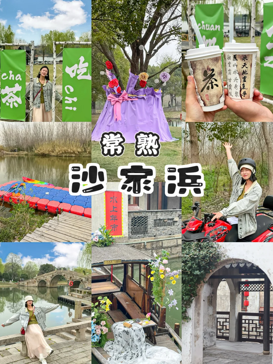 上海自驾周边游🌱来常熟沙家浜春游咯🎈