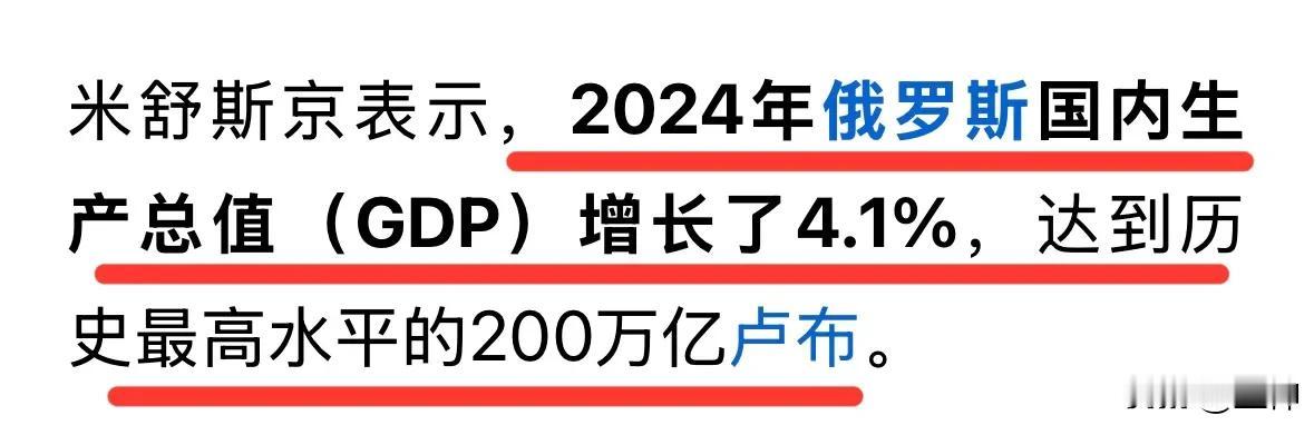 2024年俄罗斯GDP增长4.1%达到历史最高水平，一个国家汇率大幅贬值的同时G