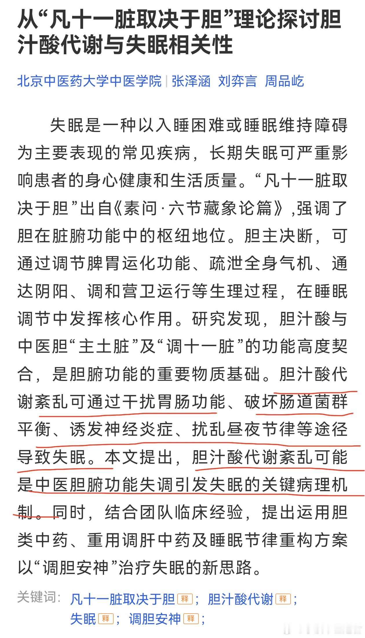 这篇文献摘要很有启发胆汁酸代谢紊乱，可能是中医胆腑失调，从而引发失眠的关键机理—