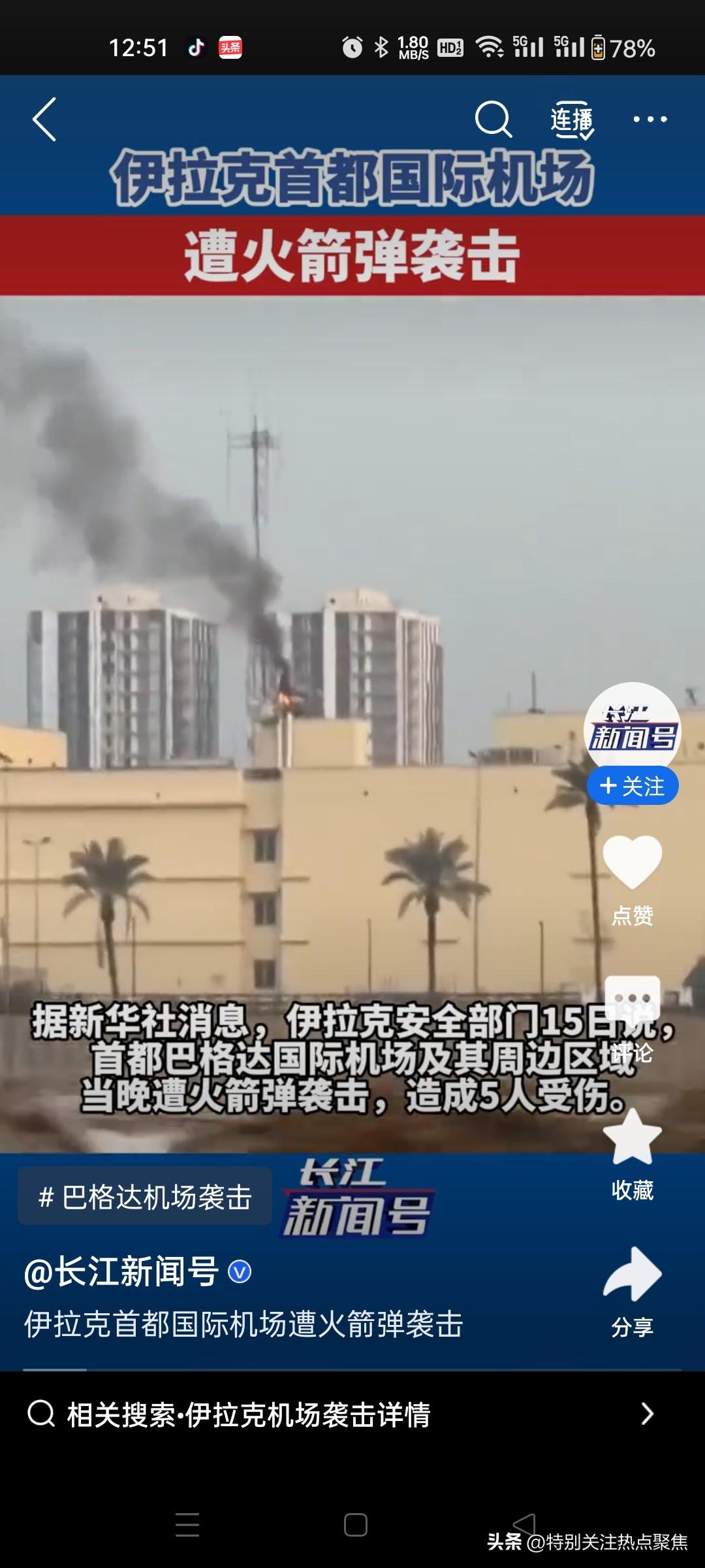 伊拉克巴格达国际机场及周边美军基地连续遭遇火箭弹和无人机袭击，造成人员受伤及设施