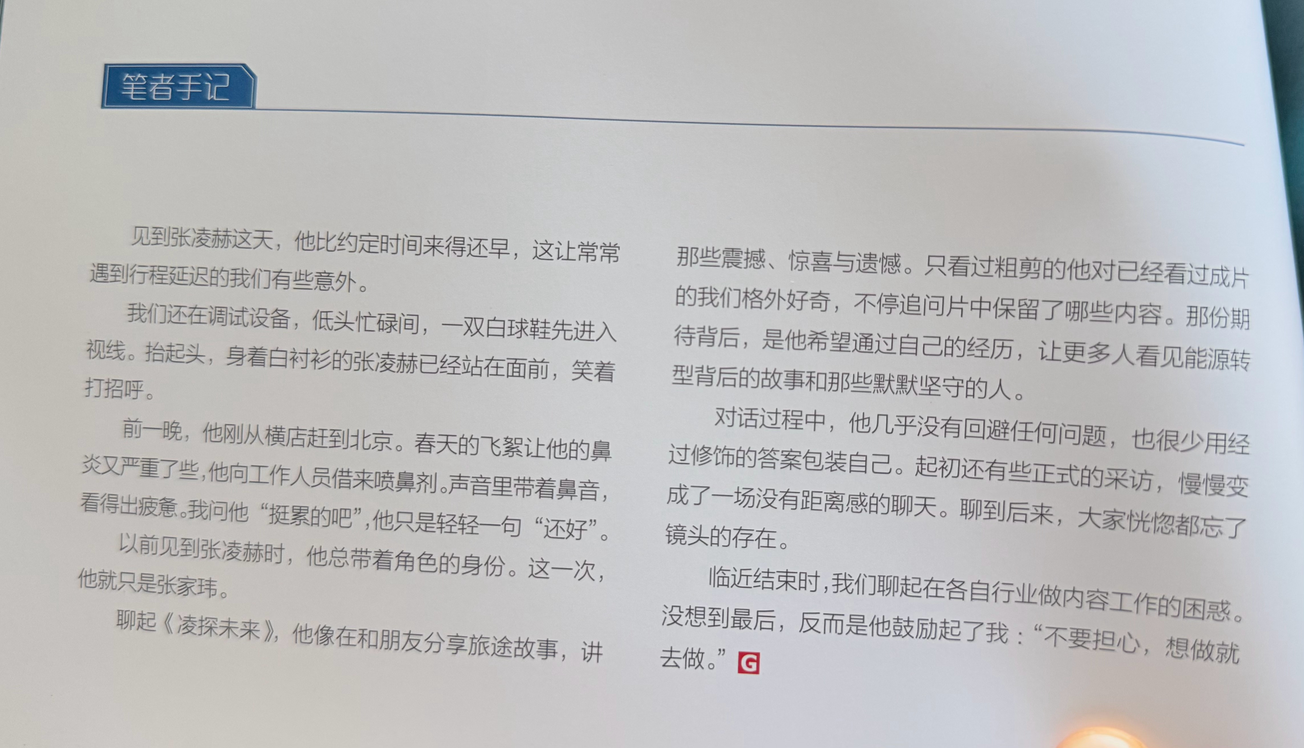 《环球人物》关于《凌探未来》的特别策划里面还有一段笔者手记🥺是每每都会提前到达