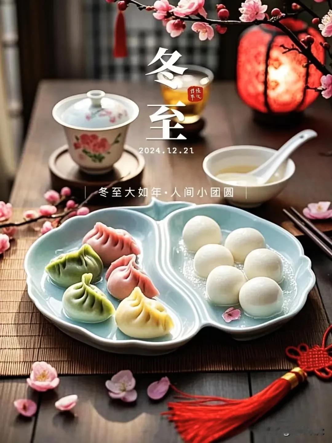 冬至阳回，暖日将至，岁月轮回中，最长的夜晚孕育着最温暖的希望。平安喜乐暧冬至