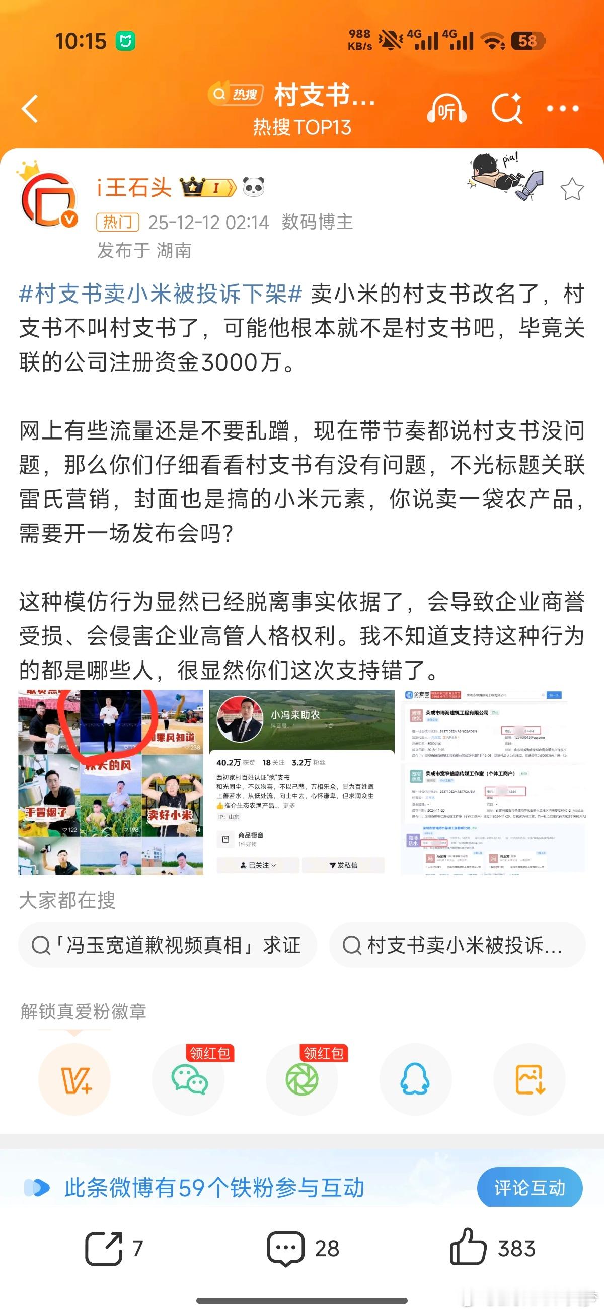 看到村支书卖小米被投诉这个话题了，如果威海真有小米，如果“村支书”身份是真的，那