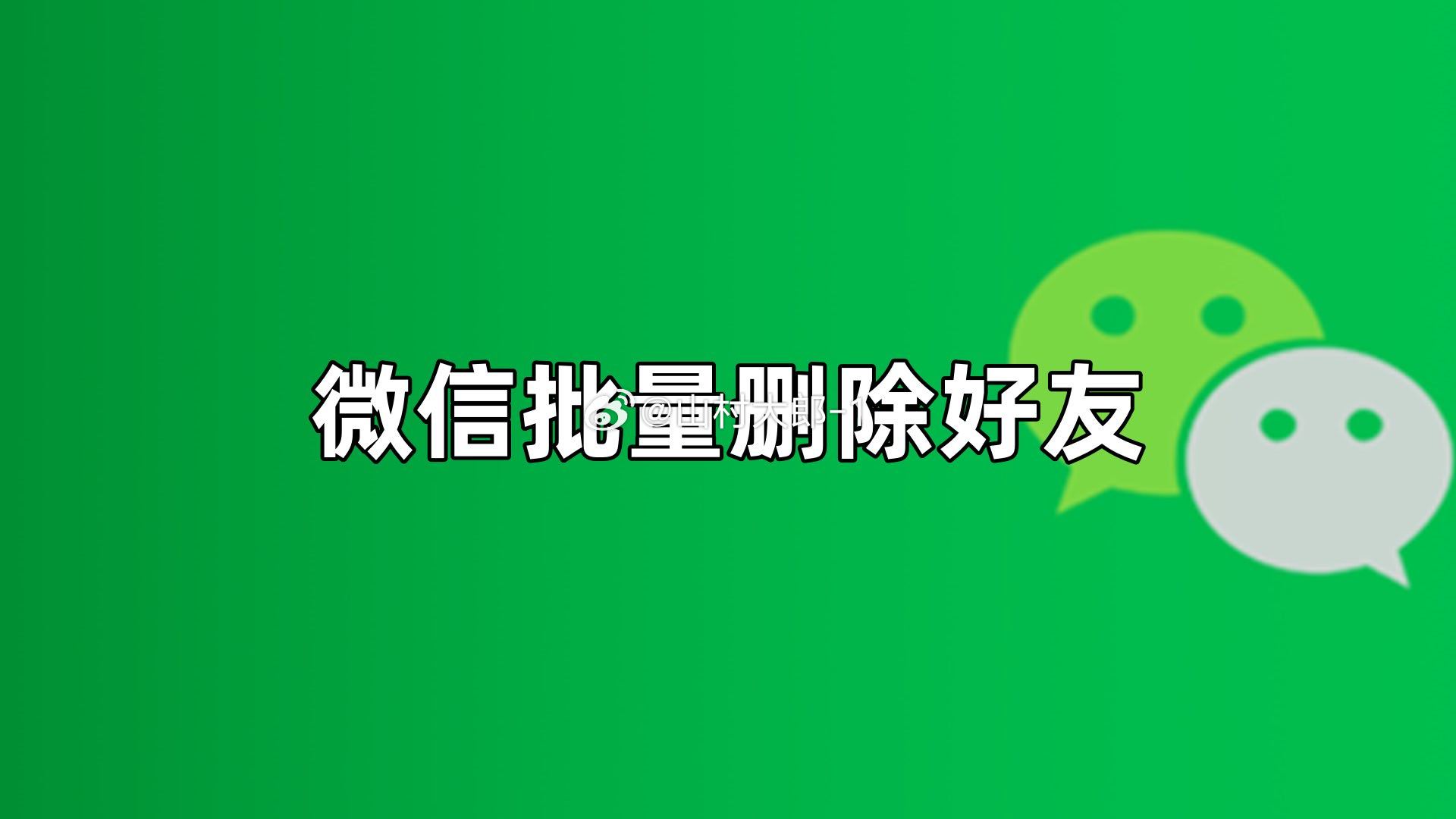 微信 单删提示快把互相删除功能出来吧，哪怕出来一个一键删除也行啊，要不然一个一个
