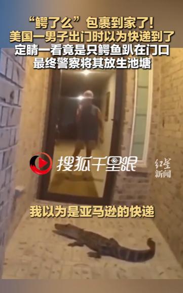 真的是惊魂一刻，美国得克萨斯州，一名小伙清晨发现走廊上有个“快递包裹”，刚想去拿