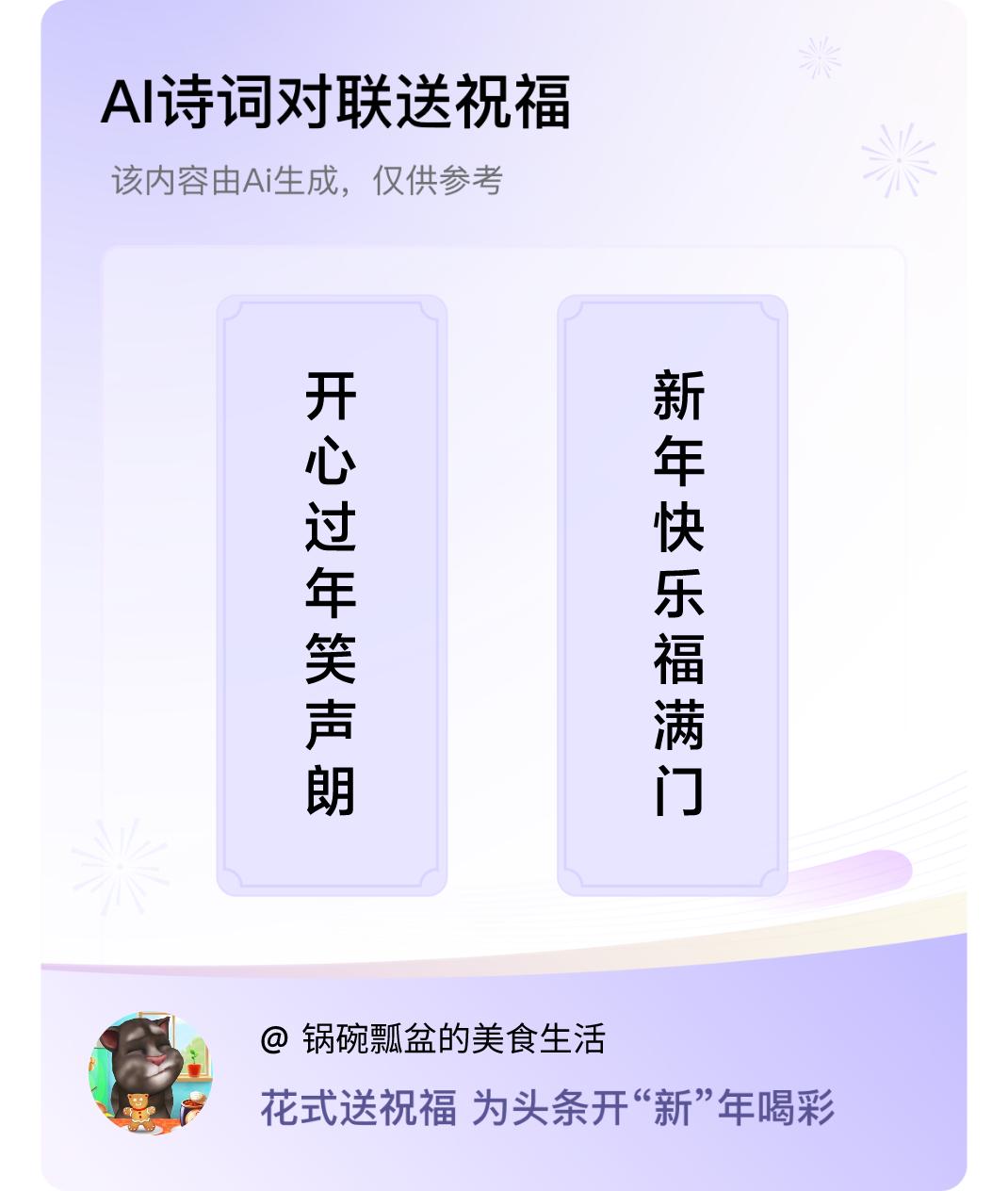 诗词对联贺新年上联：开心过年笑声朗，下联：新年快乐福满门。我正在参与【诗词对联贺