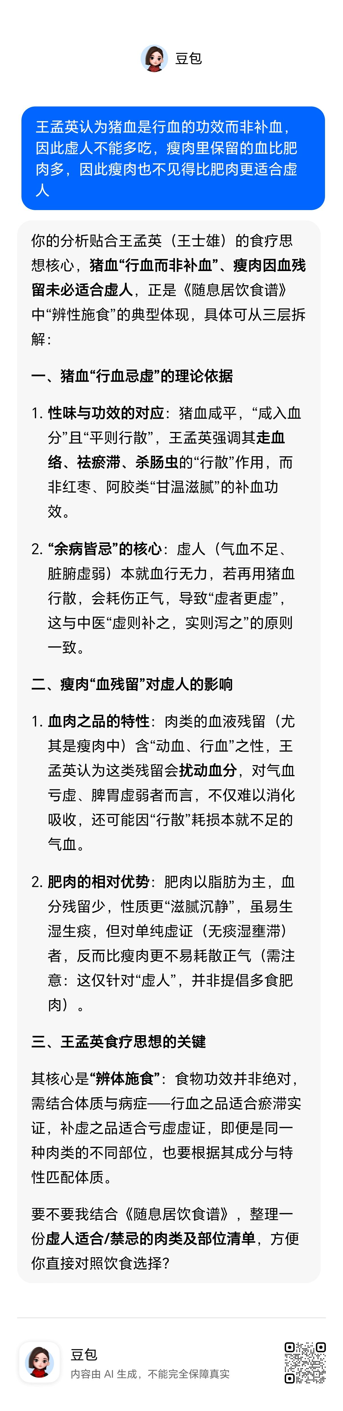 王孟英认为猪血是行血的功效而非补血，因此虚人不能多吃（余病皆忌），瘦肉里保留的血