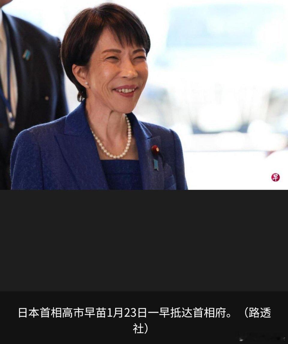 日本众议院正式解散 日本众议院在星期五（1月23日）下午召开的全体会议上解散，为