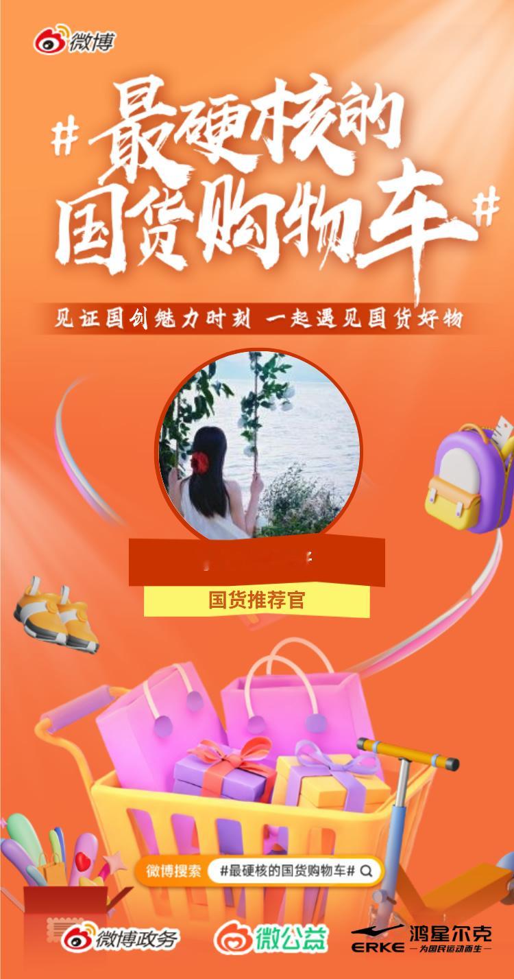 【#最硬核的国货购物车# 我是国货推荐官！】 国货“潮起来”，生活美起来！和我一