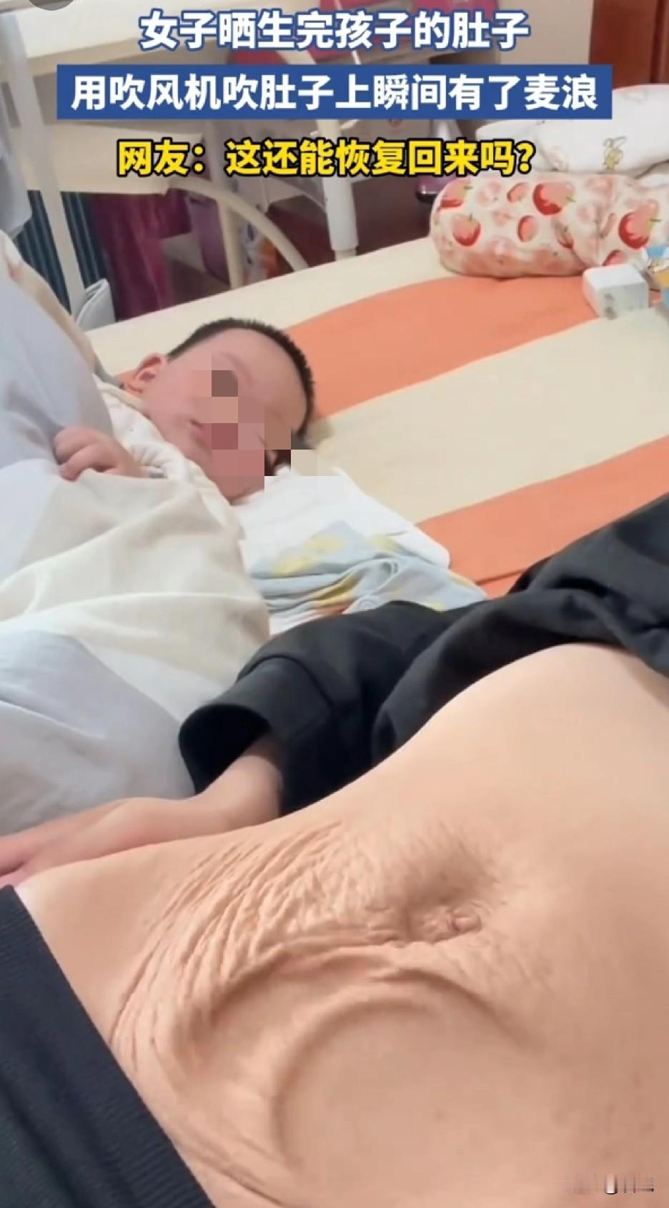 知道怀孕对女子肚皮影响很大，但是影响这么大，还是出乎我意料的。

吹风机一吹肚皮