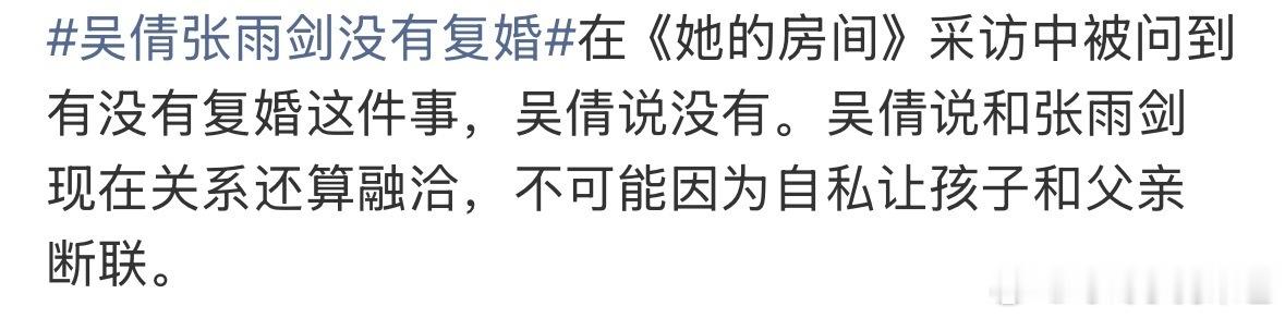 吴倩说和张雨剑现在关系还算融洽刚有复婚传闻，采访节目就出来了？ 