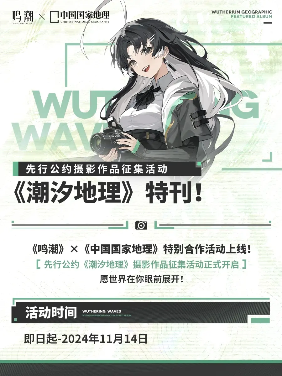 《鸣潮》×中国国家地理特别合作活动上线！先行公约《潮汐地理》摄影作品征...