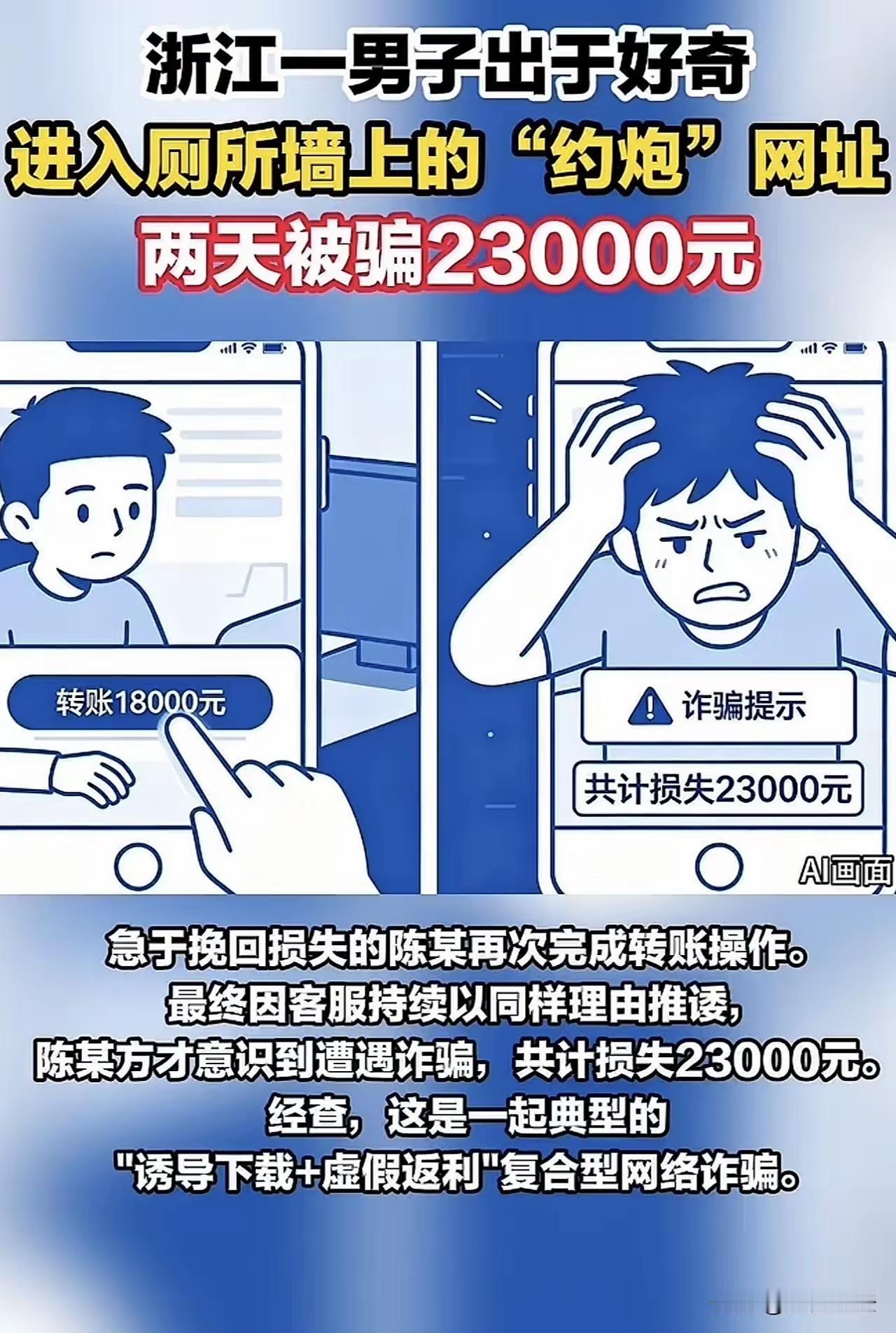 公厕惊现“约爱”二维码！男子扫码想艳遇，反被榨干 2.3 万：成年人的崩溃，往往