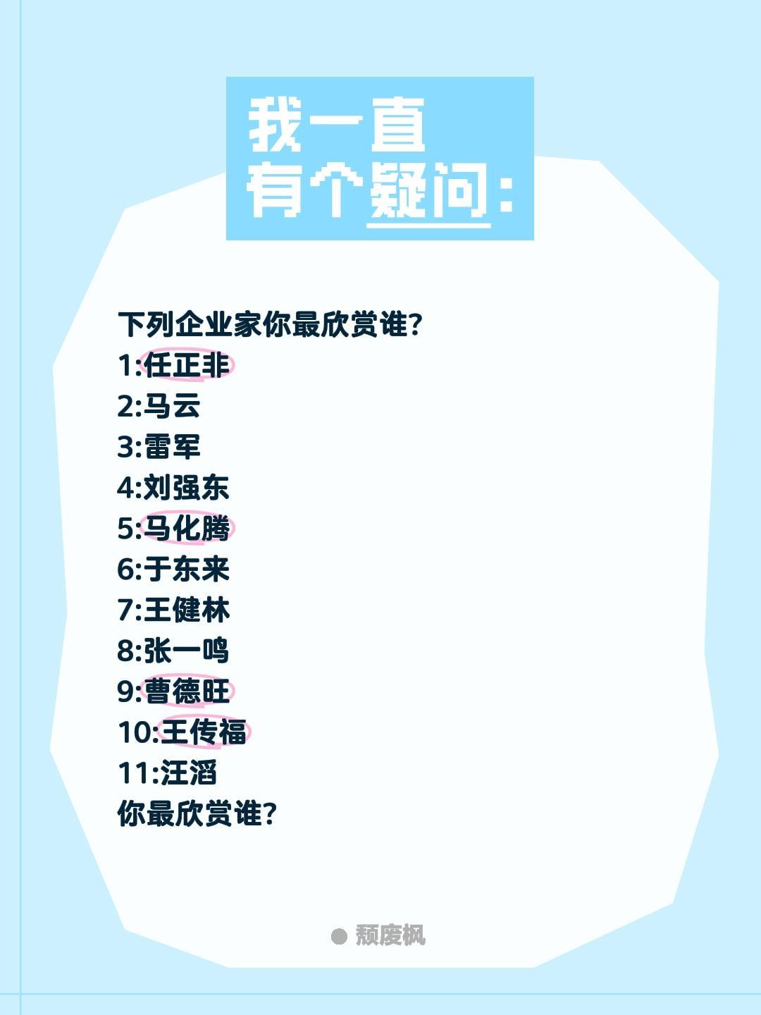 你最欣赏哪个企业家?下列企业家你最欣赏谁?
1:任正非
2:马云
3:雷军
4: