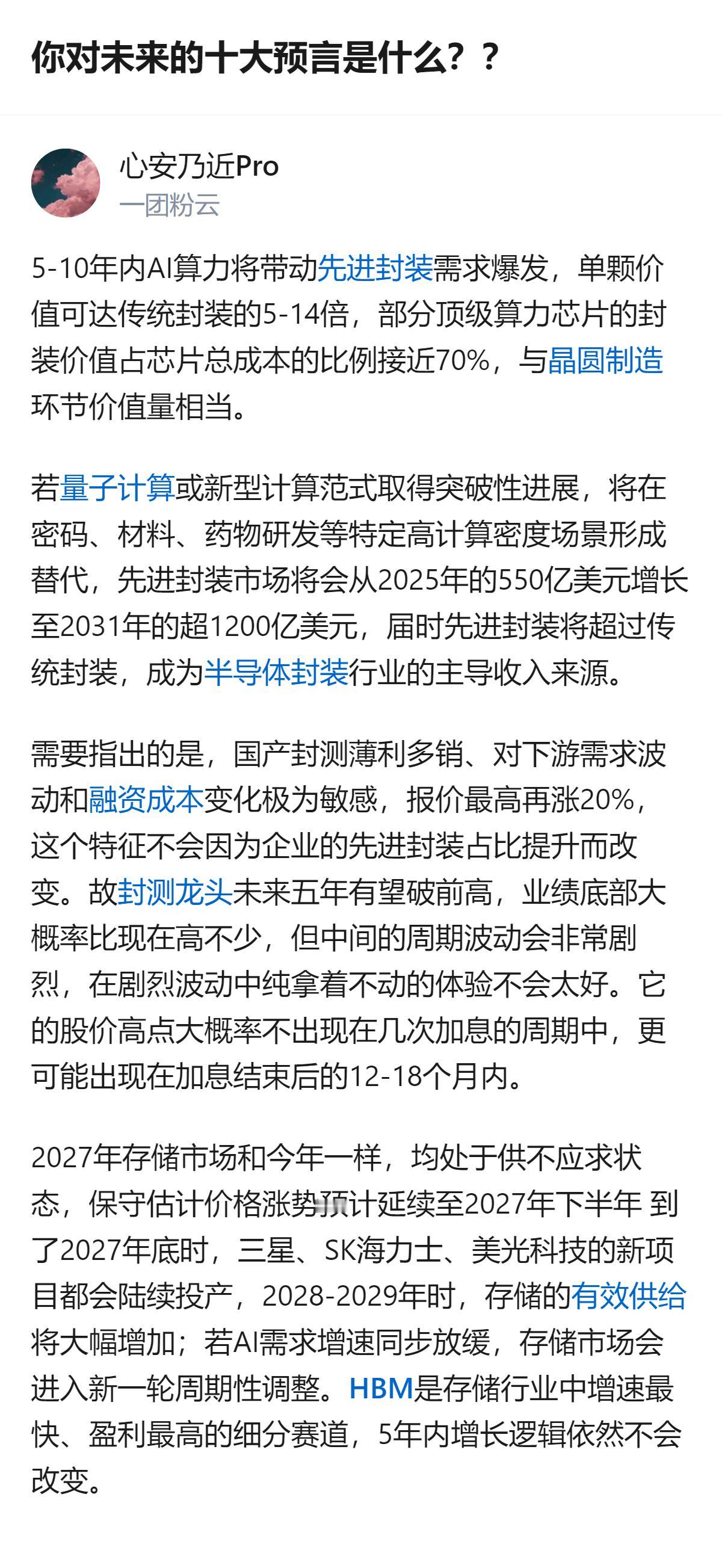 从现有信息看，针对未来5-10年的半导体相关领域，有明确的预言：先进封装市场规模