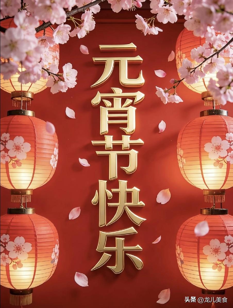 元宵节，别再说“元宵节快乐”！精选10句马年祝福，高级不俗，诚意拉满！

1. 
