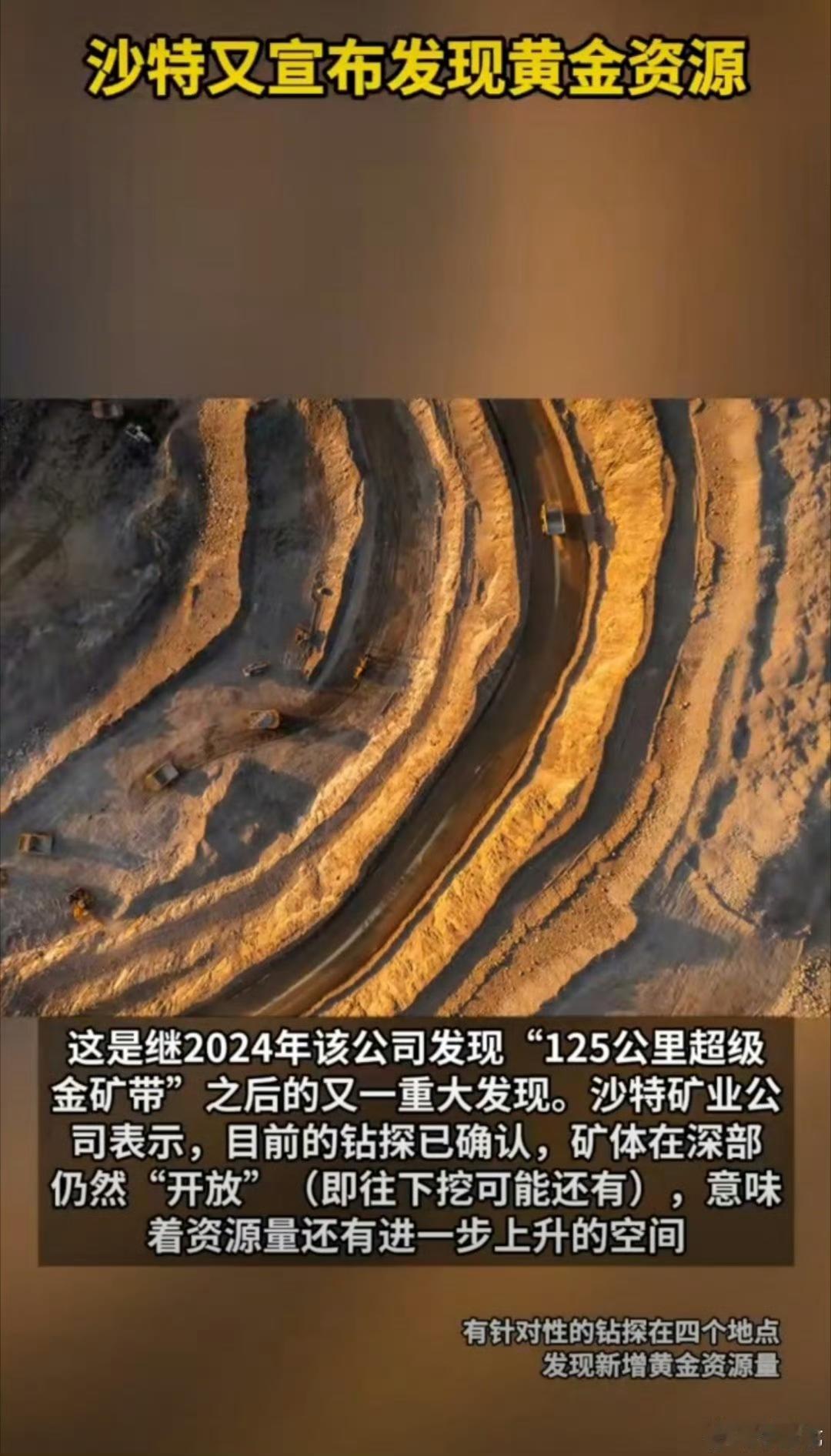 沙特这波“黄金暴击”太震撼！当地时间1月12日，沙特矿业公司官宣新发现242.6