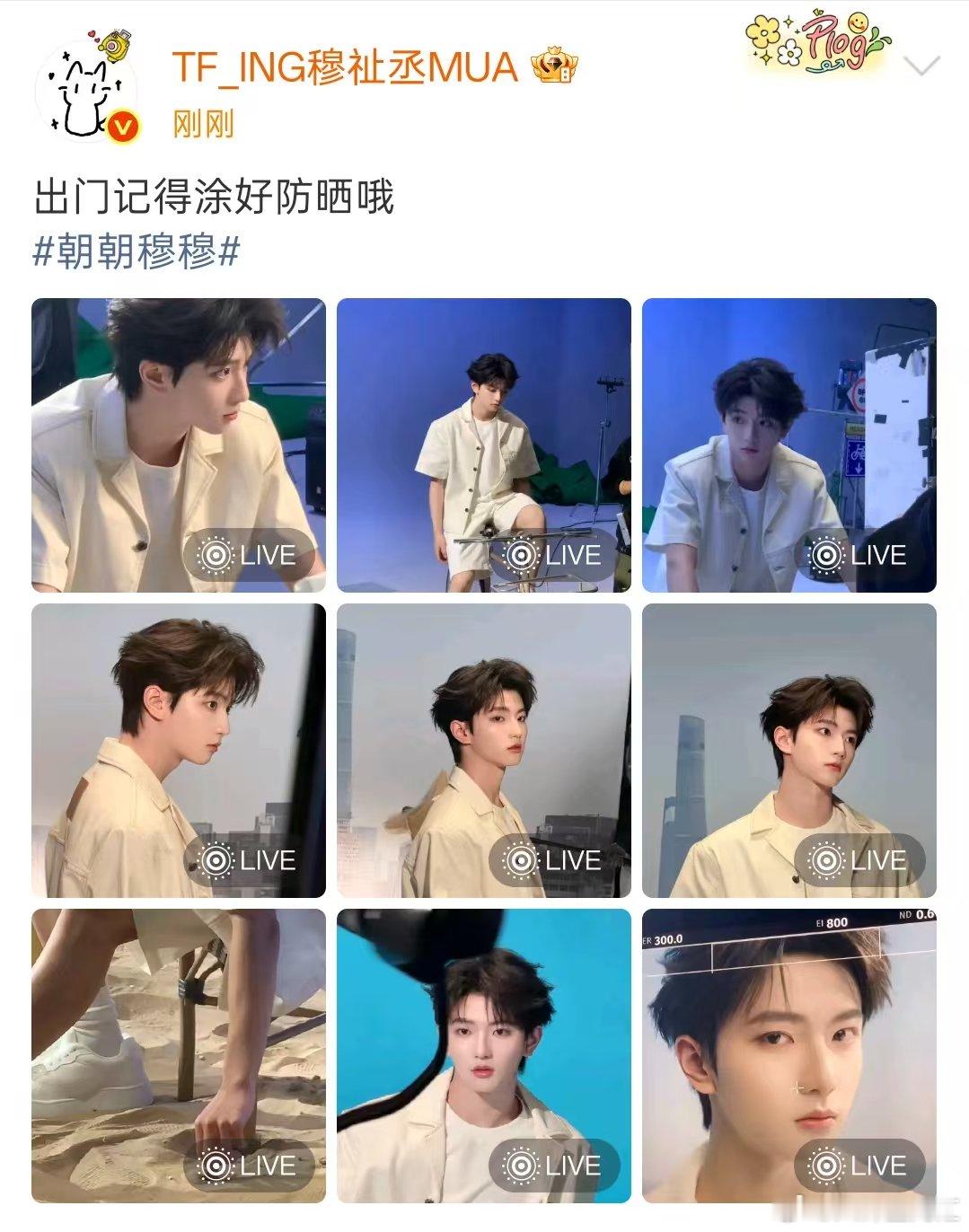 穆祉丞出门记得涂好防晒哦穆祉丞提醒粉丝出门涂防晒 穆祉丞拍摄花絮live图来了，