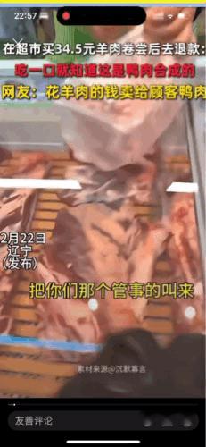 “必须严查”辽宁，一大爷去超市买了羊肉，回家一吃根本不是羊肉，而是鸭肉合成的，店