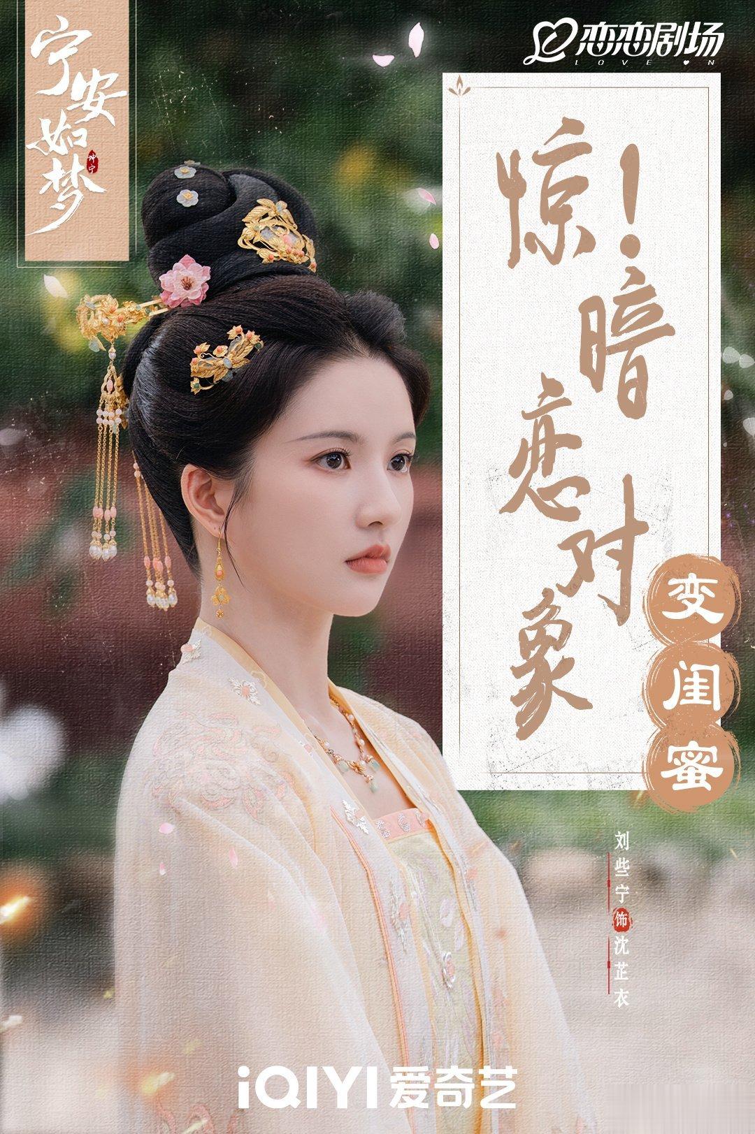 #硬糖少女303##刘些宁# 今日份糖妹新鲜物料刘些宁宁安如梦最新剧目海报从曝光
