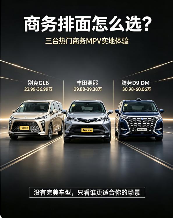 商务排面怎么选？
第一款别克GL8
指导价22.99-36.99万
第二款丰田赛