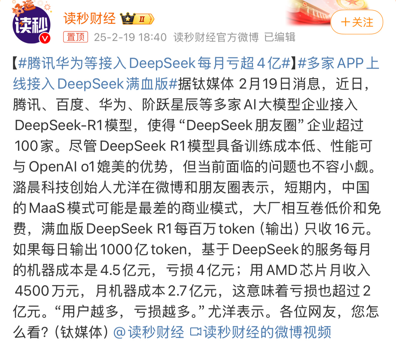 腾讯华为等接入DeepSeek每月亏超4亿 DeepSeek费用低，换取了大量用